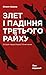 Злет і падіння Третього Райху. Історія нацистської Німеччини. Том 1