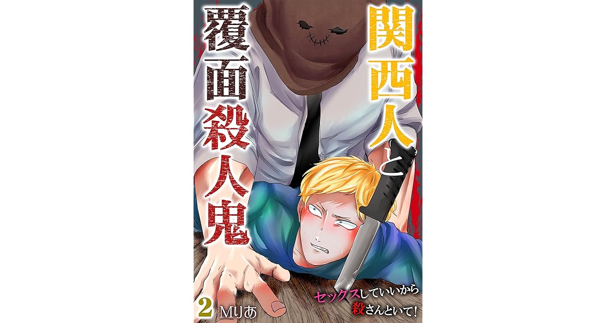 関西人と覆面殺人鬼 セックスしていいから殺さんといて 2 By ｍりあ