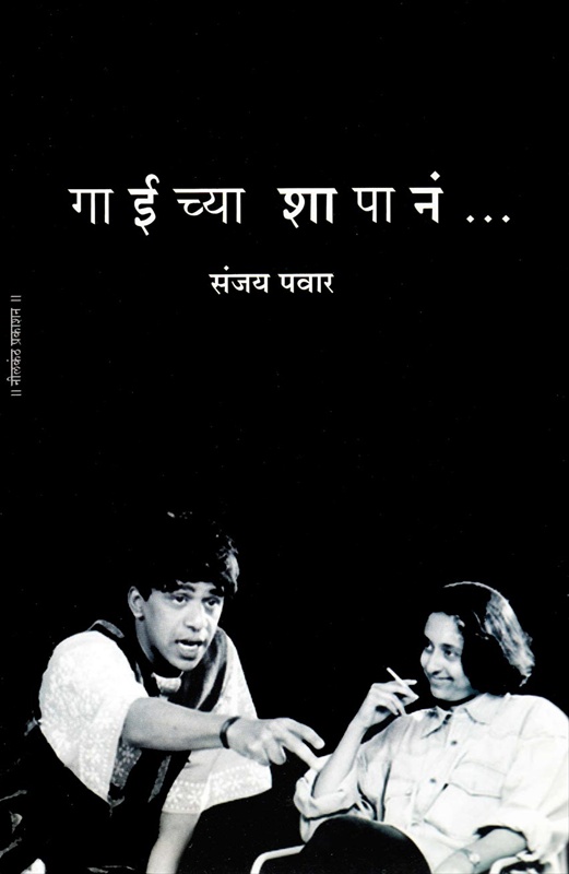 gayichya shapana.. | गायीच्या शापानं..