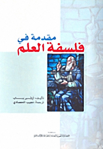 مقدمة في فلسفة العلم (Paperback)