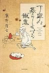 丁寧な暮らしをする餓鬼 (コミック...