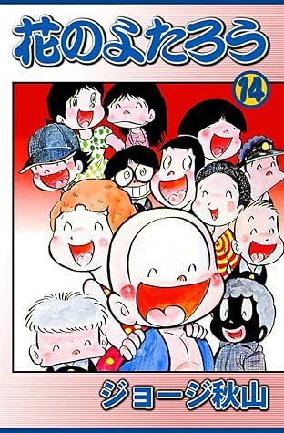 花のよたろう 14 By ジョージ秋山