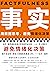 事实：用数据思考，避免情绪化决策