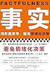 事实：用数据思考，避免情绪化决策