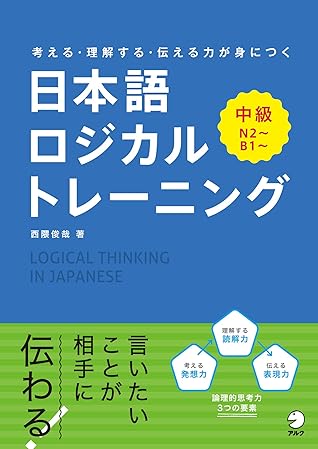 日本語ロジカルトレーニング 中級 考える 理解する 伝わる力が身につく By 西隈 俊哉