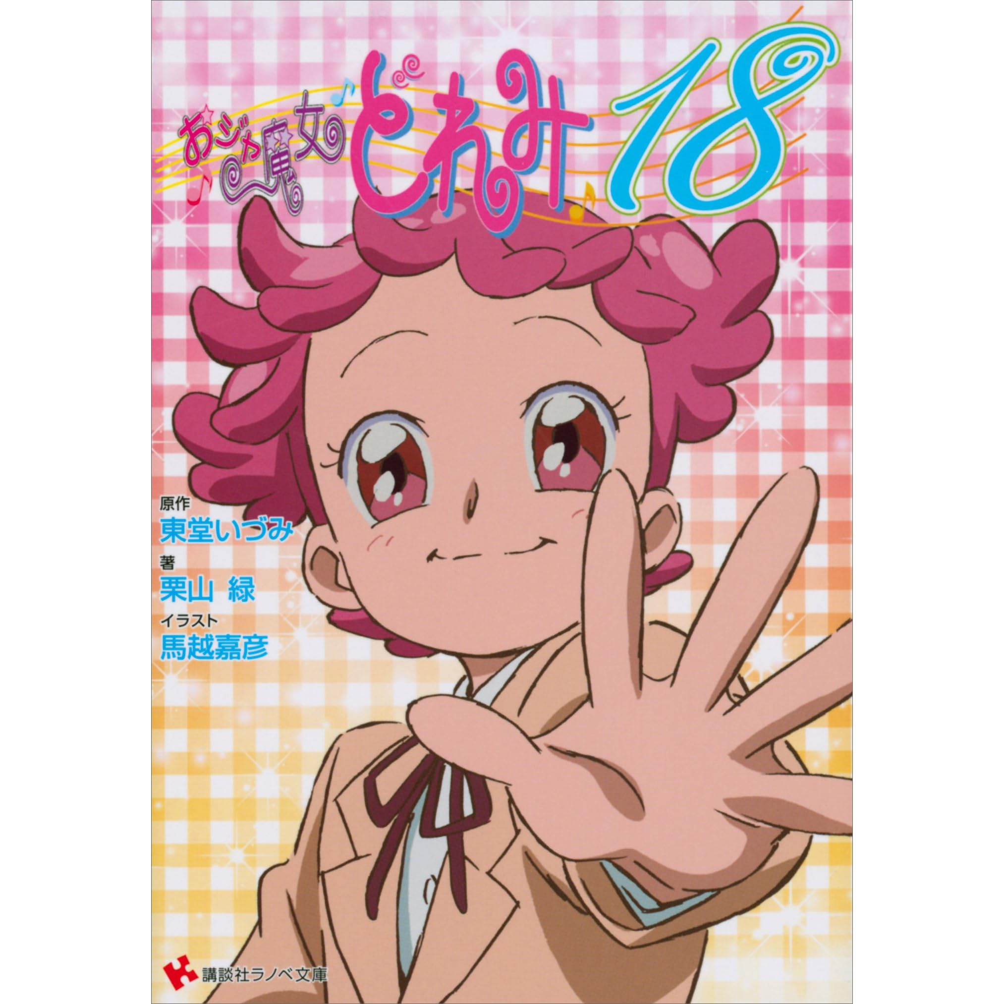 おジャ魔女どれみ１８ By 東堂いづみ