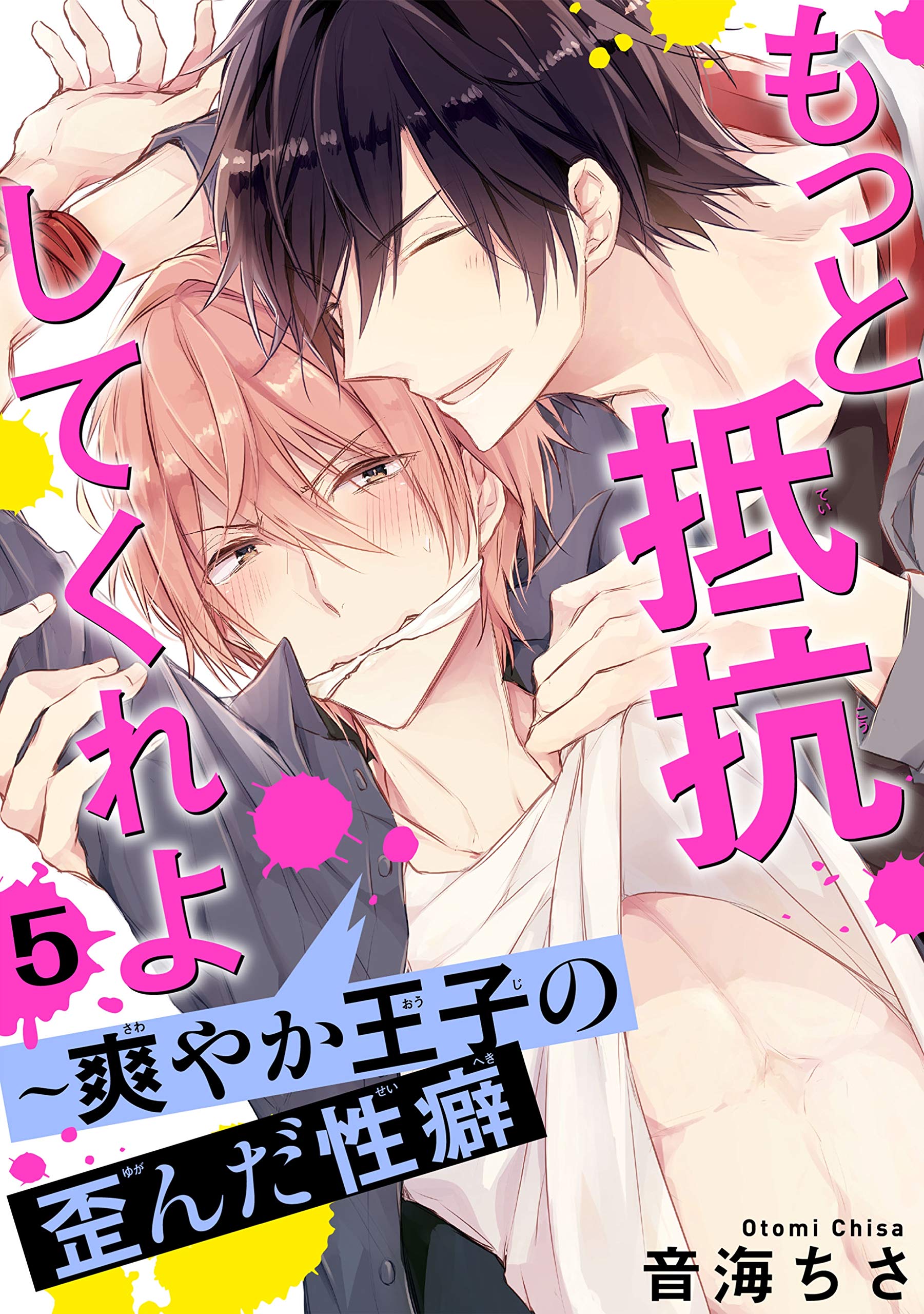 もっと抵抗してくれよ～爽やか王子の歪んだ性癖 5 (BL宣言) (Japanese Edition)