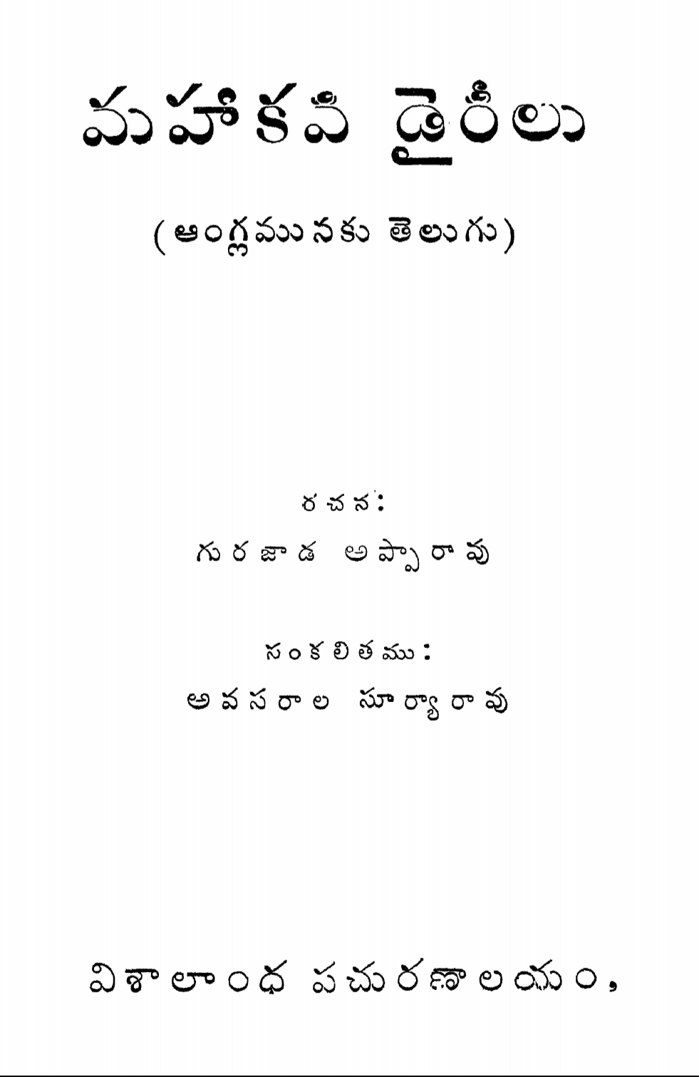 మహాకవి డైరీలు