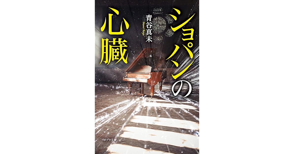 ショパンの心臓 By 青谷真未