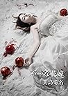 不幸な花嫁 (ソニー・デジタル) (Japanese Edition)