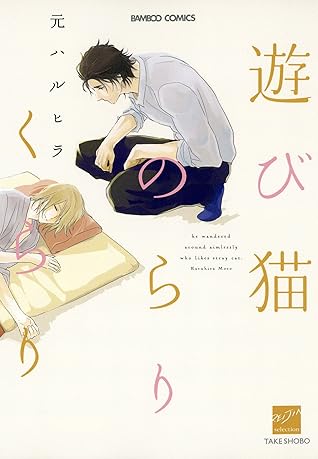 遊び猫のらりくらり By 元ハルヒラ