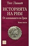 Историята на Рим. Книга VI. От основаването на Града (Историята на Рим, #6)