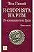 Историята на Рим. Книга VI. От основаването на Града (Историята на Рим, #6)