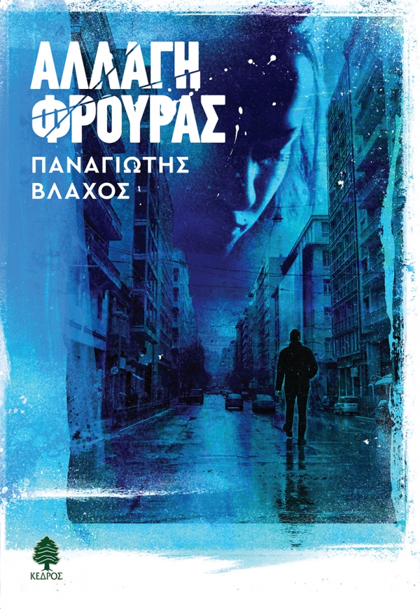 Αλλαγή φρουράς (Paperback)