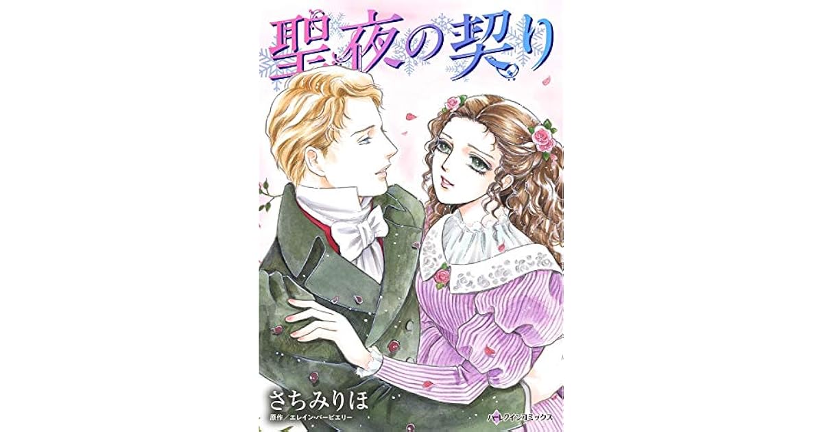 聖夜の契り By さちみ りほ