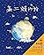 姜二嫚的诗（《孩子们的诗》里的天才小诗人，作品轰动全网。余秀华说：“二嫚写得天真烂漫，她的手指向哪里，诗就出在哪里。”） (Chinese Edition)
