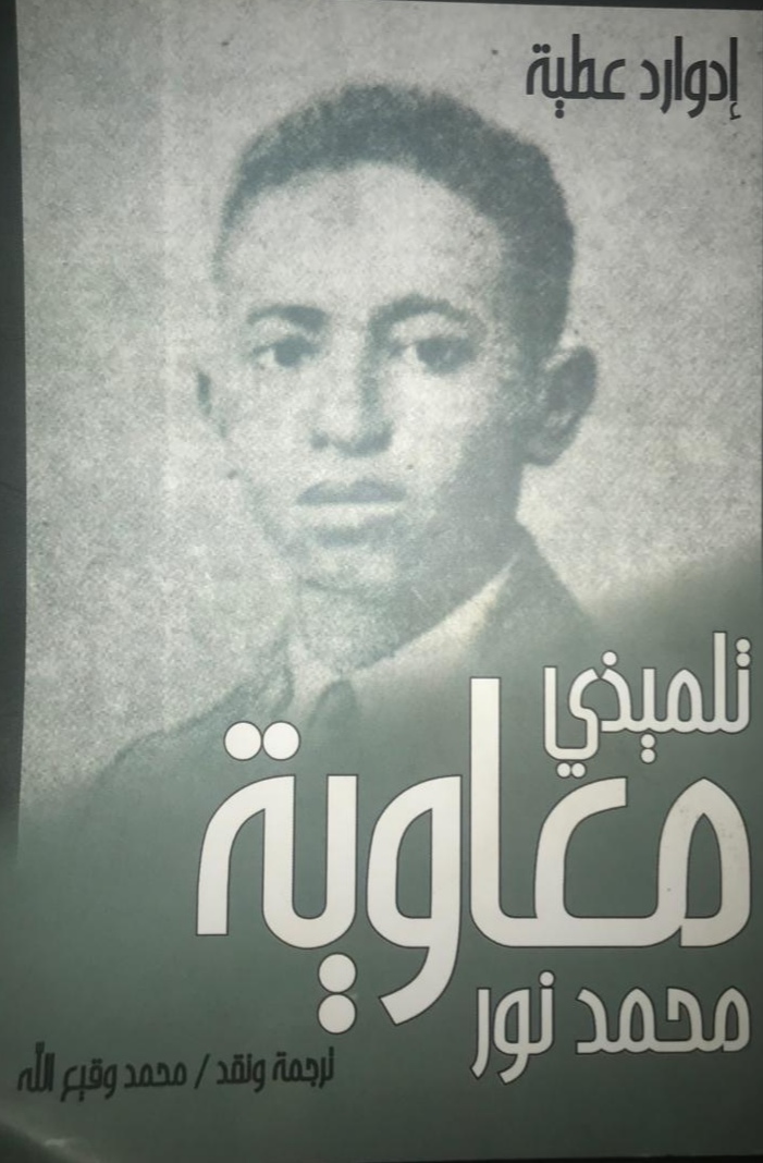 تلميذي معاوية محمد نور