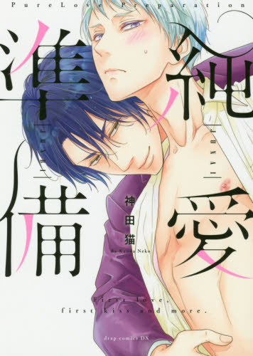 純愛準備 [Junai Junbi] (Kindle Edition)
