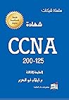 شهادة CCNA 200-125