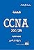 شهادة CCNA 200-125
