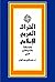 التراث العربي الإسلامي: ببليوجرافية بالإنتاج الفكري العربي من 1882 إلى 1998