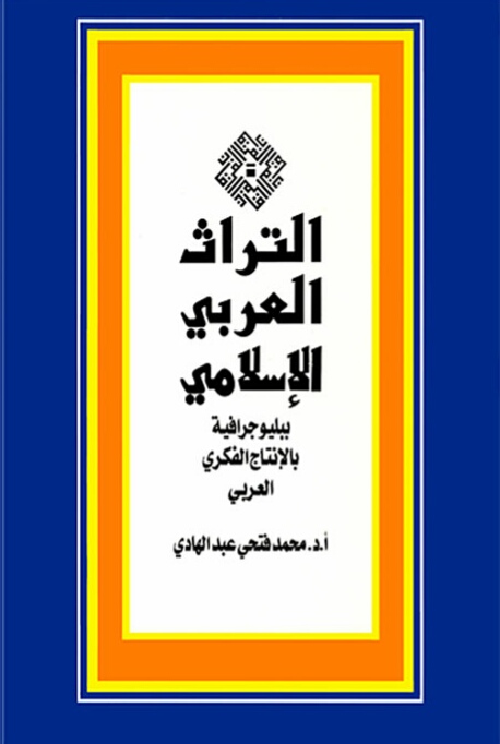 التراث العربي الإسلامي: ببليوجرافية بالإنتاج الفكري العربي من 1882 إلى 1998 (Hardcover)