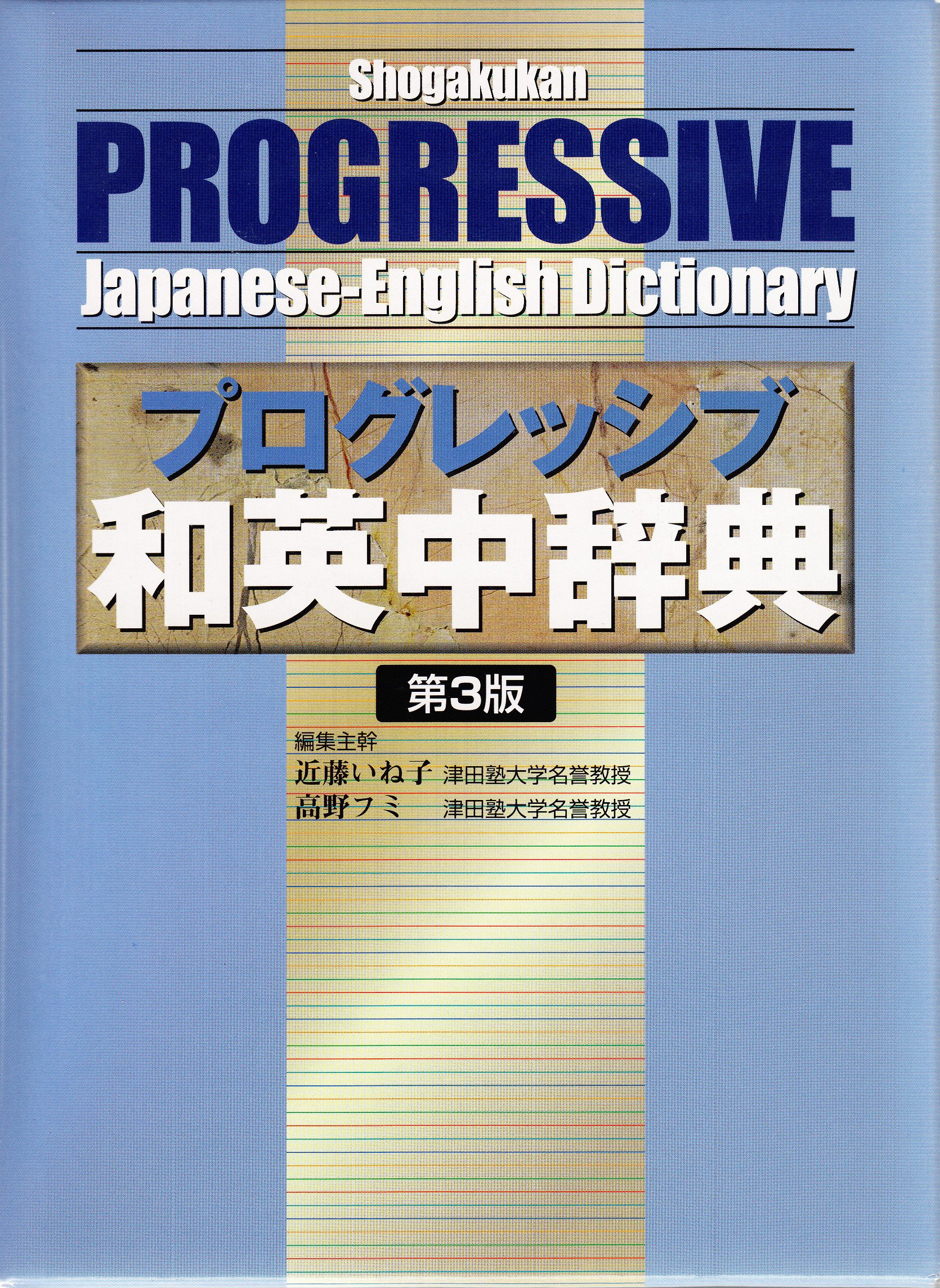 Shogakukan Progressive Japanese-English Dictionary (プログレッシブ和英中辞典第３版) (Japanese Edition)