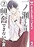 一ノ瀬くんは興奮できない 2 (マーガレットコミックス...