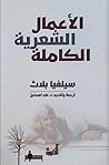 الأعمال الشعرية ا...
