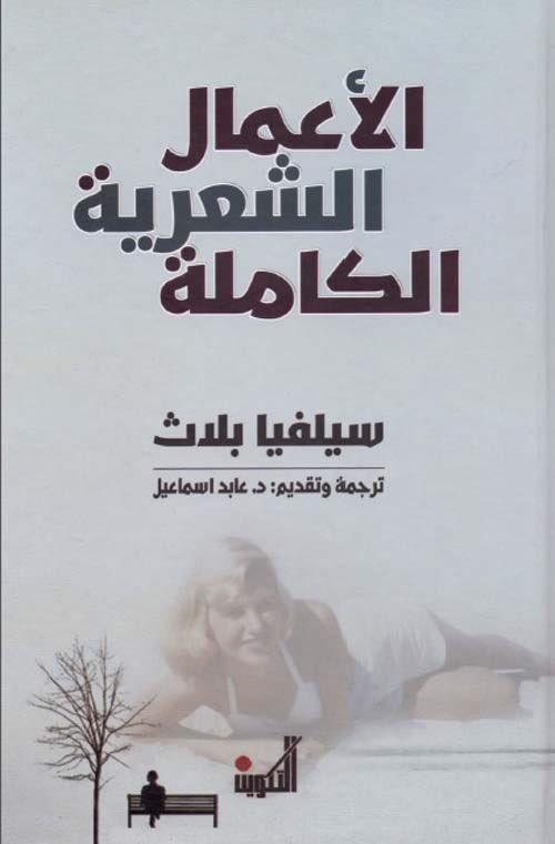 الأعمال الشعرية الكاملة سيلفيا بلاث (Hardcover)
