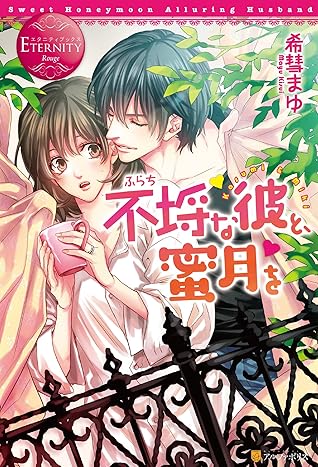 不埒な彼と 蜜月を By 希彗まゆ