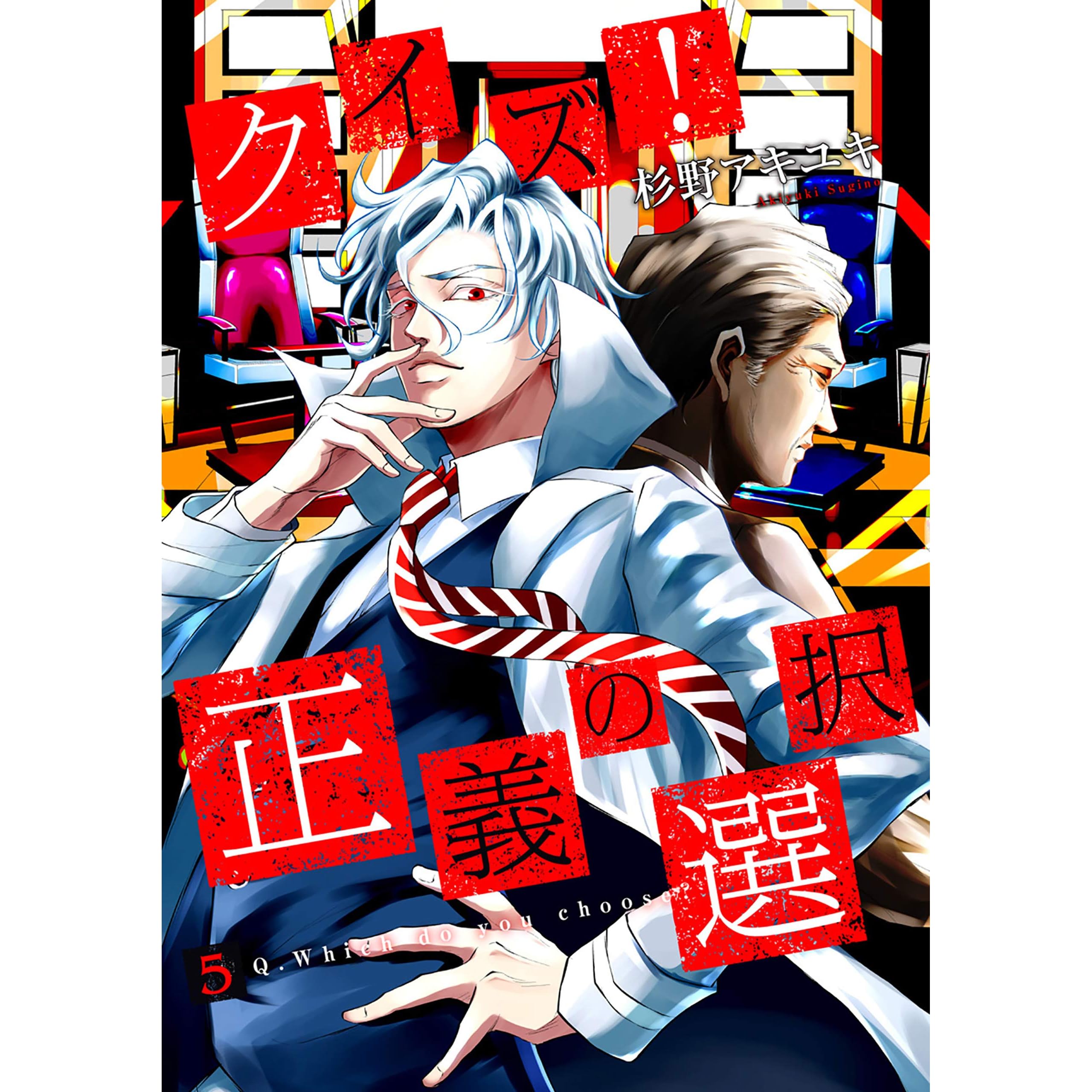 クイズ 正義の選択 5巻 By 杉野アキユキ