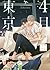 4月の東京は… 下 [4gatsu no Tokyo wa 2] by Haru