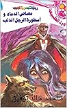 ‫مصاص الدماء وأسط...