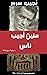منين أجيب ناس: مسرحية شعرية 1974