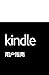 Kindle 用户指南 (Chinese Edition)