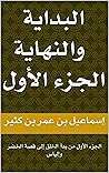 Book cover for ‫البداية والنهاية لحافظ ابن كثير: الجزء الأول من بدأ الخلق إلى قصة الخضر وإلياس‬ (Arabic Edition)