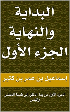 ‫البداية والنهاية لحافظ ابن كثير: الجزء الأول من بدأ الخلق إلى قصة الخضر وإلياس‬ (Arabic Edition)