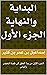 ‫البداية والنهاية لحافظ ابن كثير: الجزء الأول من بدأ الخلق إلى قصة الخضر وإلياس‬ (Arabic Edition)
