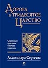 Дорога в Тридесятое царство Дорога в Тридесятое царство