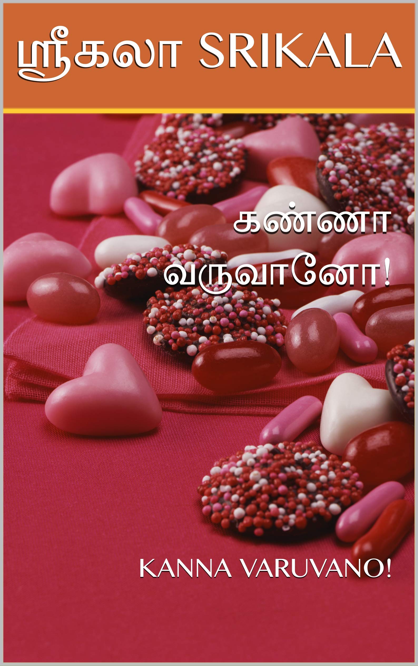 கண்ணா வருவானோ! : KANNA VARUVANO! (Tamil Edition)