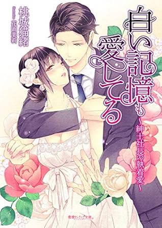 白い記憶も愛してる 紳士社長の執着愛 By 桃城猫緒 白い記憶も愛してる 紳士社長の執着愛 By 桃城猫緒