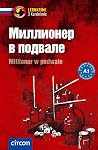 Миллионер в подвале Миллионер в подвале