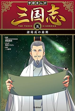 学研まんが 三国志 諸葛亮の最期 By 神武 ひろよし