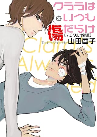 クララはいつも傷だらけ デジタル増補版 By 山田酉子