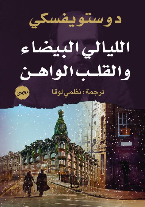 الليالي البيضاء والقلب الواهن روايتان (Paperback)