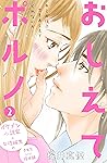 おしえてポルノ 分冊版(2) (姉フレンドコミックス) (Japanese Edition) おしえてポルノ 分冊版(2) (姉フレンドコミックス) (Japanese Edition)