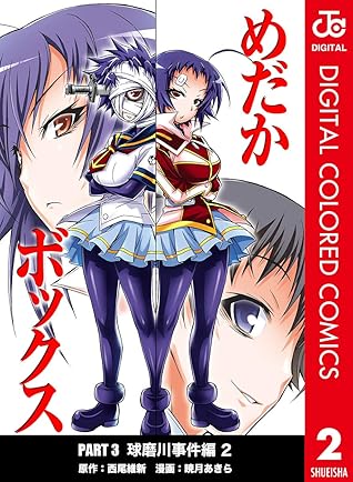 めだかボックス カラー版 Part3 球磨川事件編 2 By 西尾維新