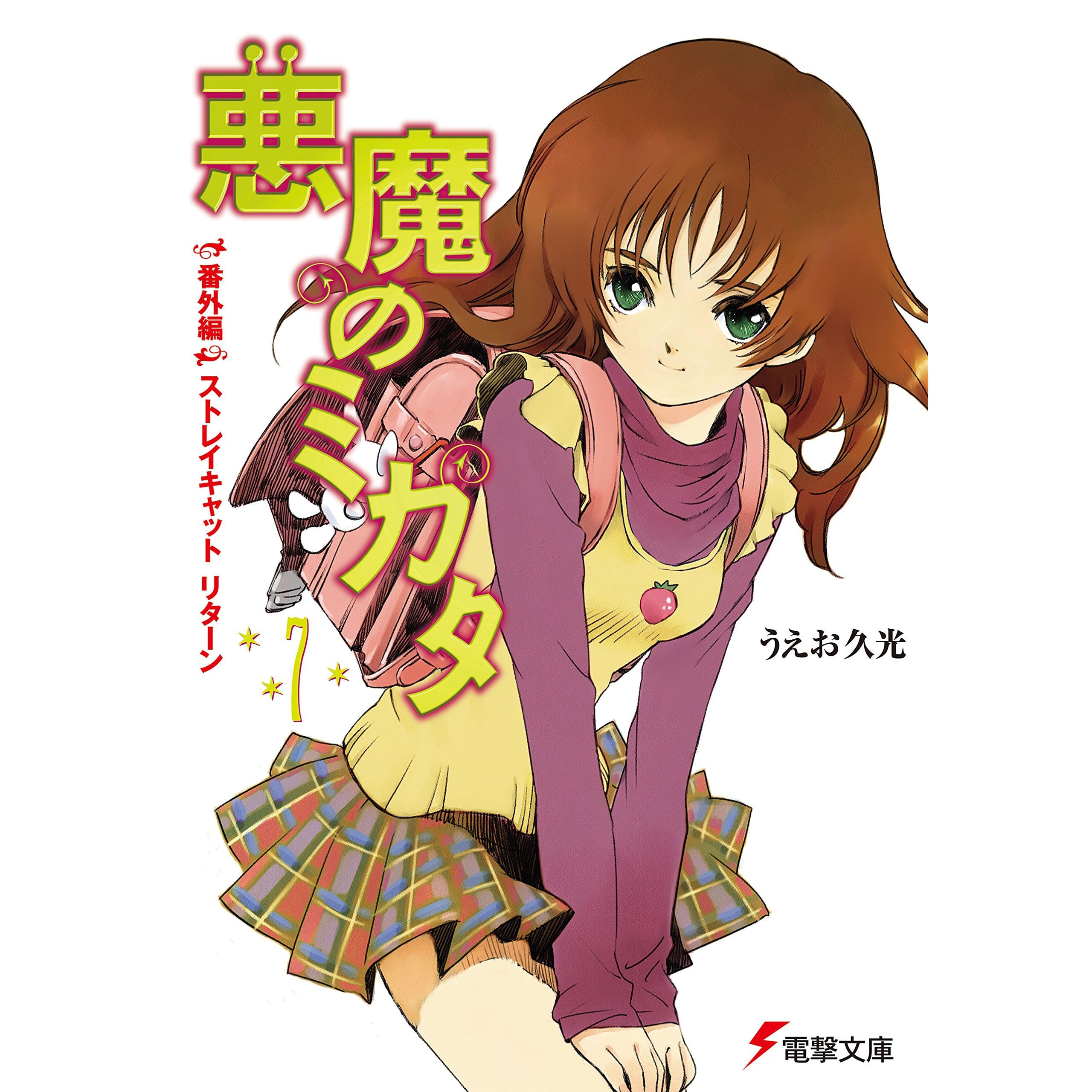 悪魔のミカタ 7 番外編 ストレイキャット リターン 電撃文庫 By うえお 久光