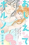 おしえてポルノ　分冊版（３） (姉フレンドコミックス) (Japanese Edition)